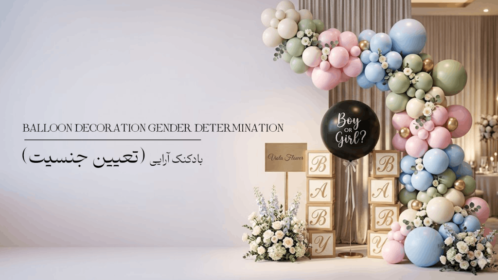 بادکنک آرایی تعیین جنسیت 1 1024x576