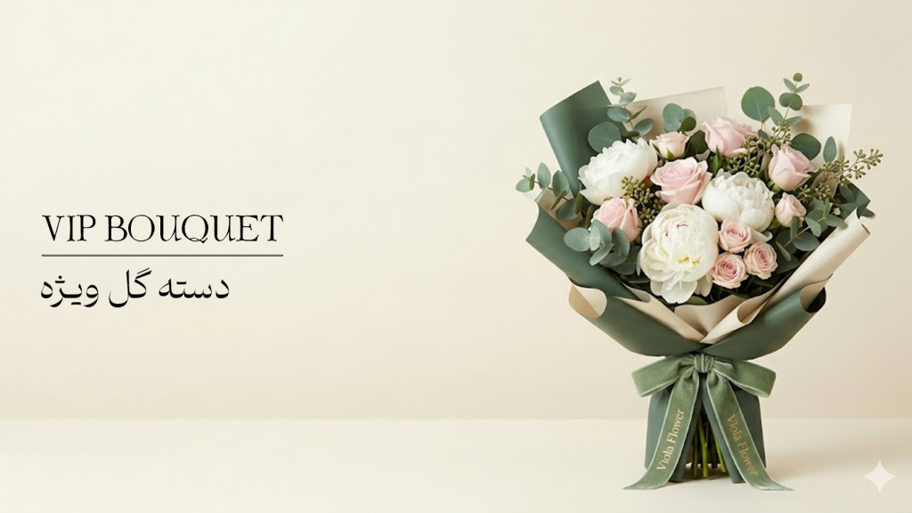 دسته گل VIP 1024x576