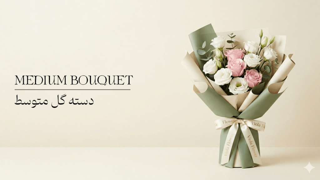 دسته گل متوسط 1024x576