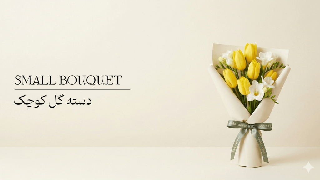 دسته گل کوچک 1024x576