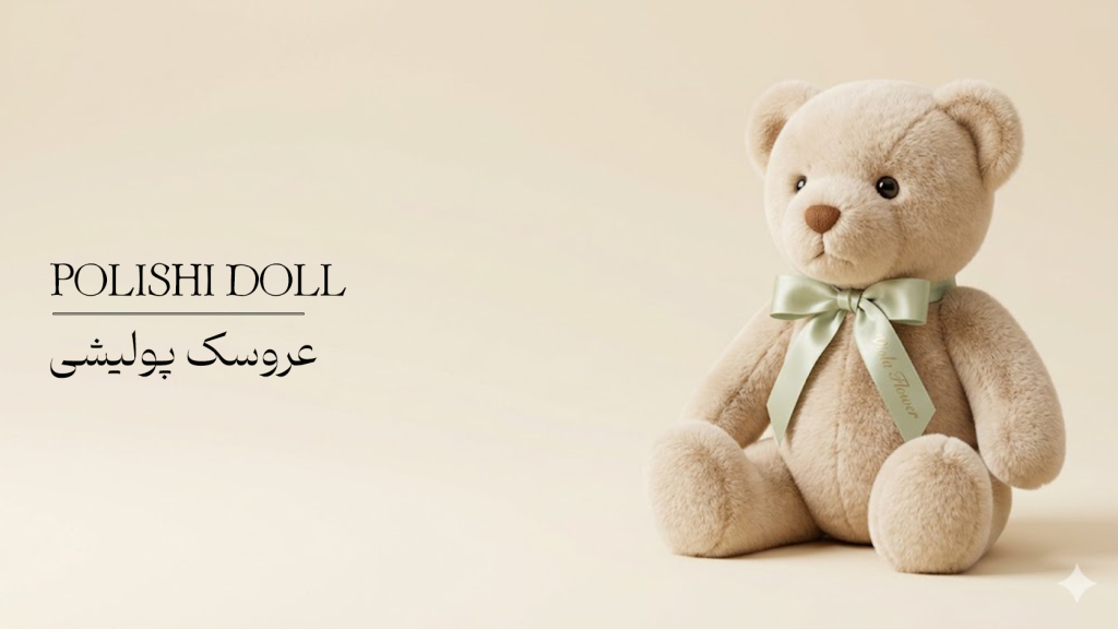 عروسک پولیشی 1024x576