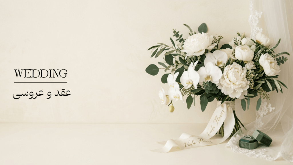 عقد و عروسی 1024x576