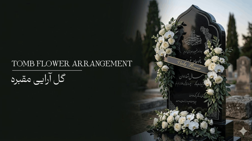 گل آرایی مقبره 1024x576
