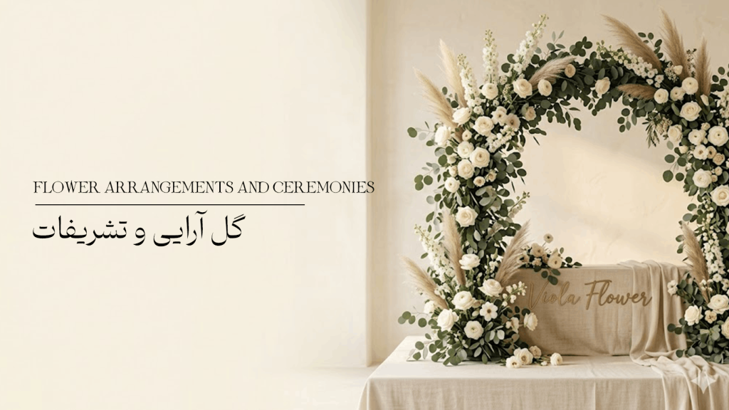 گل آرایی و تشریفات 1024x576